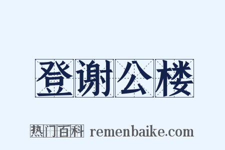 登谢公楼是什么意思的图片